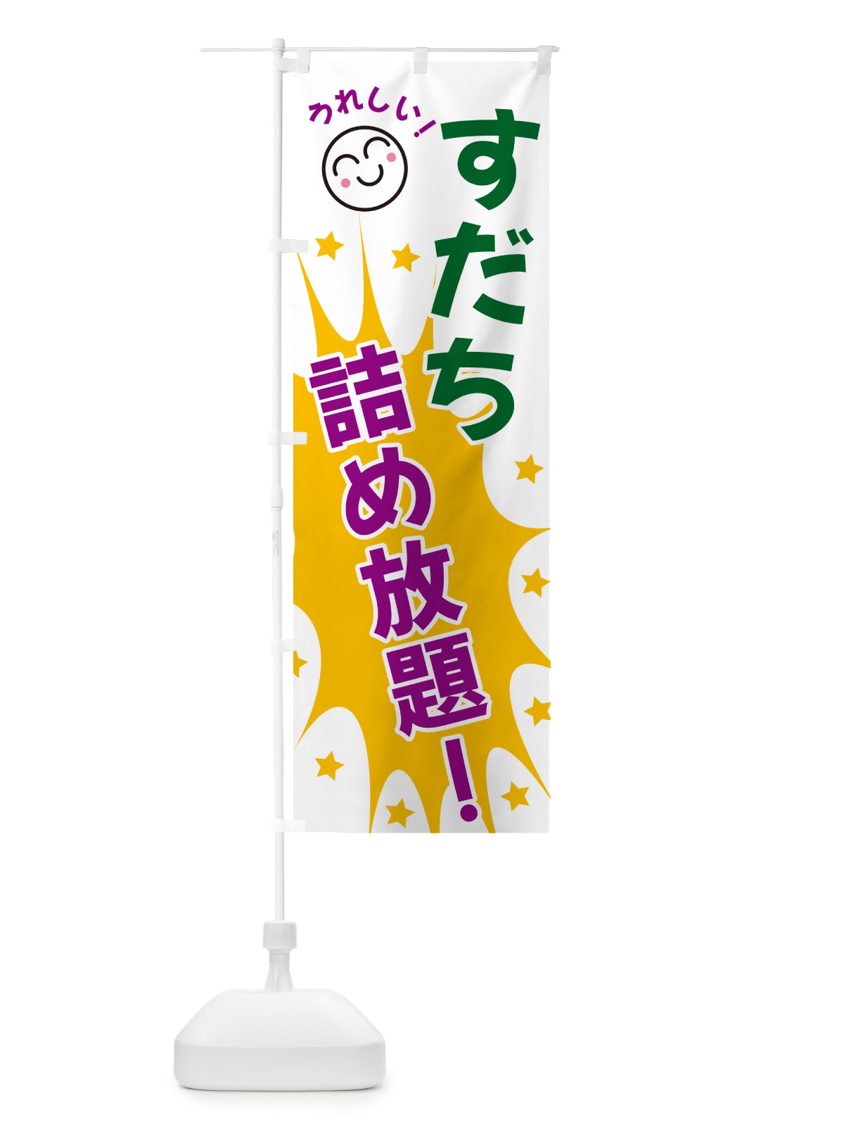 のぼり すだち詰め放題 のぼり旗 4R9G(デザイン【C】)