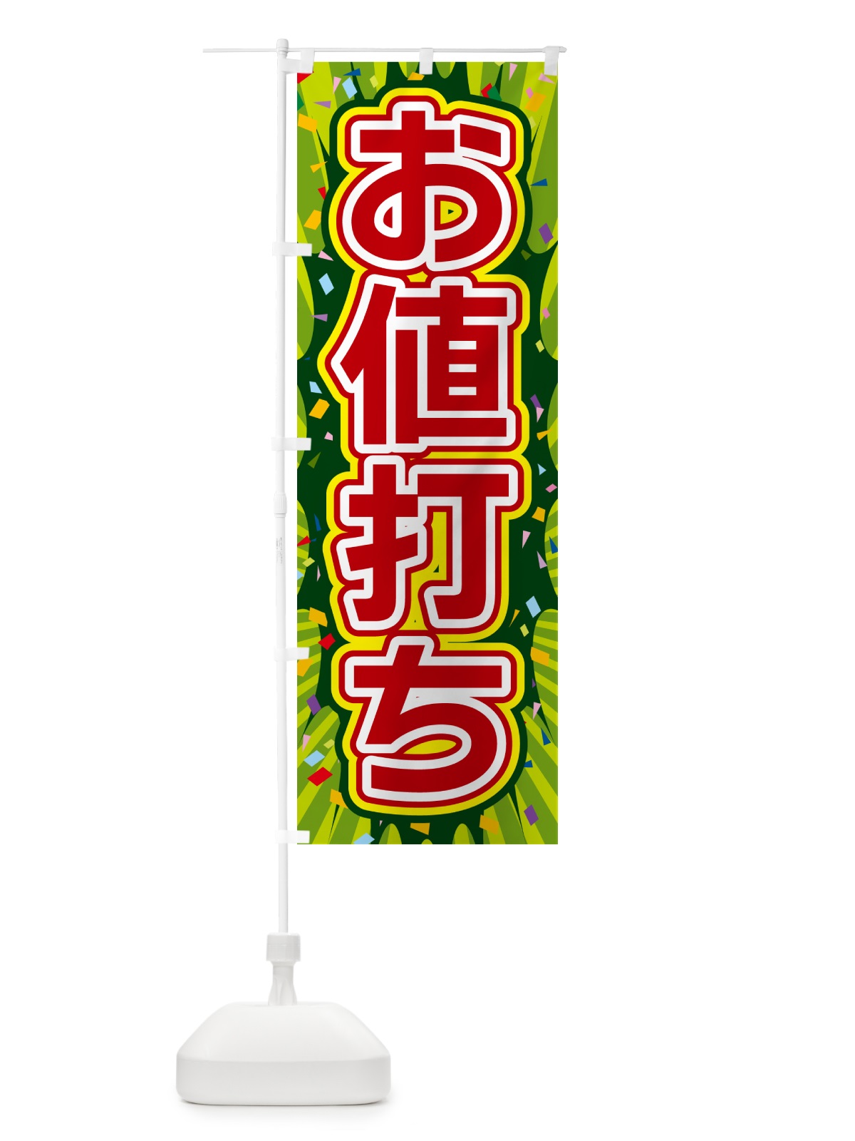 のぼり お値打ち のぼり旗 4R9K(デザイン【B】)
