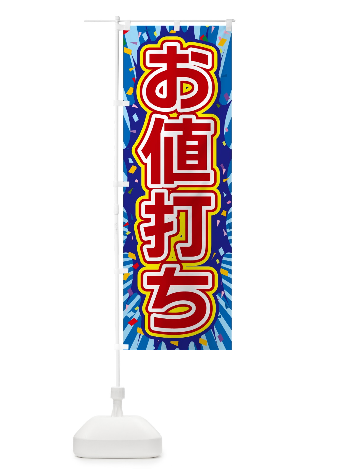 のぼり お値打ち のぼり旗 4R9K(デザイン【C】)