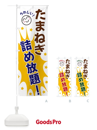 のぼり たまねぎ詰め放題 のぼり旗 4R9N