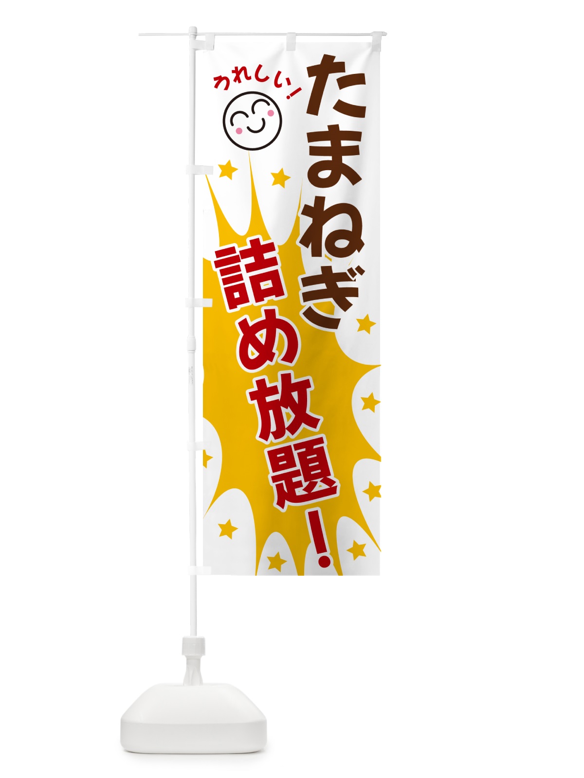 のぼり たまねぎ詰め放題 のぼり旗 4R9N(デザイン【B】)