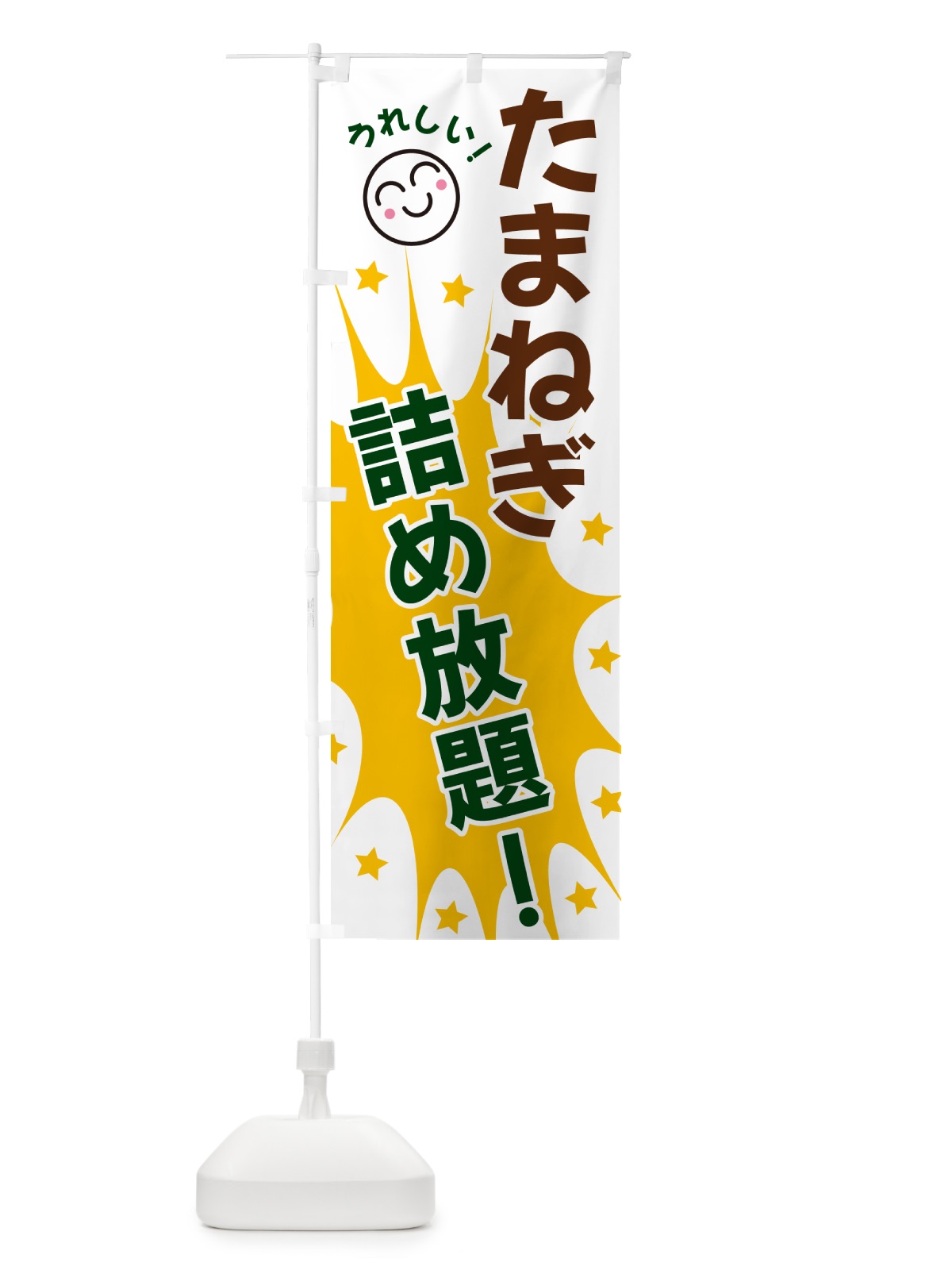 のぼり たまねぎ詰め放題 のぼり旗 4R9N(デザイン【C】)