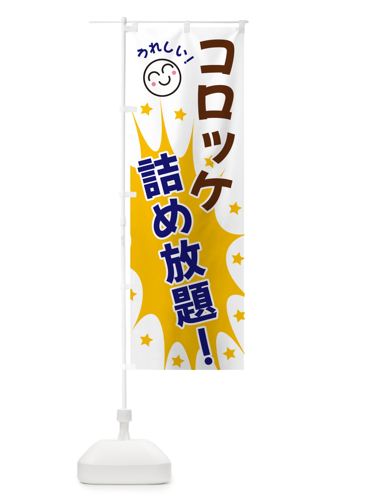 のぼり コロッケ詰め放題 のぼり旗 4R9P(デザイン【A】)