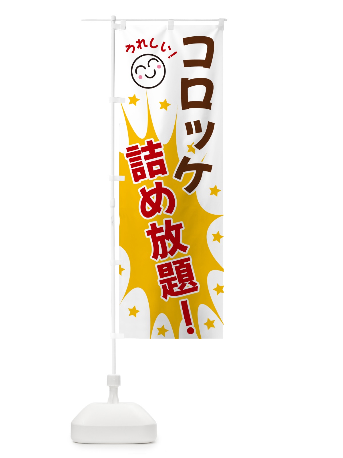 のぼり コロッケ詰め放題 のぼり旗 4R9P(デザイン【B】)