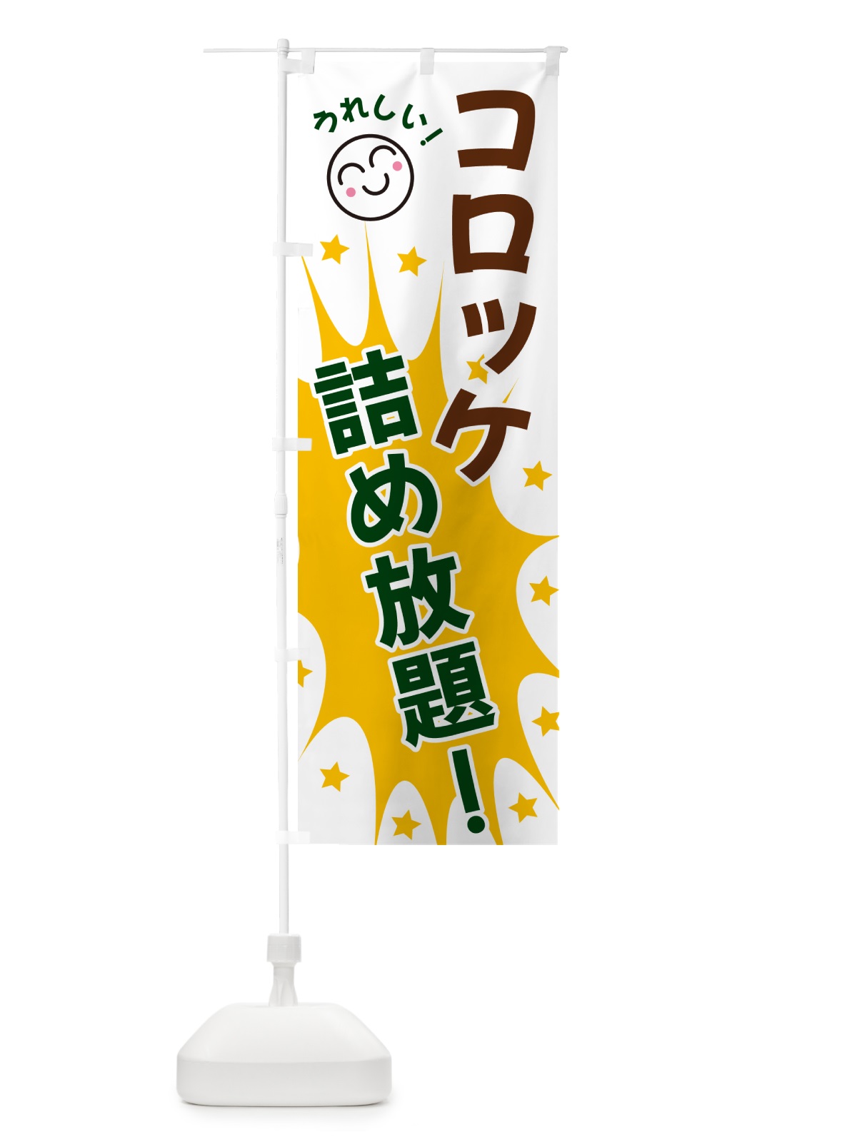 のぼり コロッケ詰め放題 のぼり旗 4R9P(デザイン【C】)