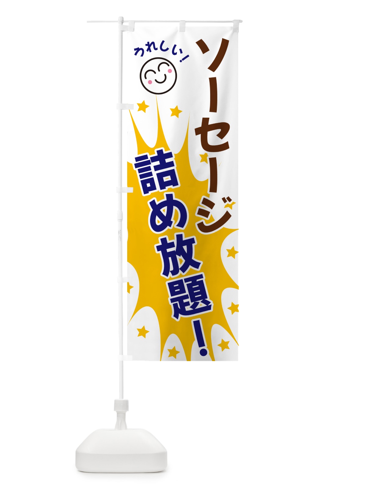のぼり ソーセージ詰め放題 のぼり旗 4R9S(デザイン【A】)