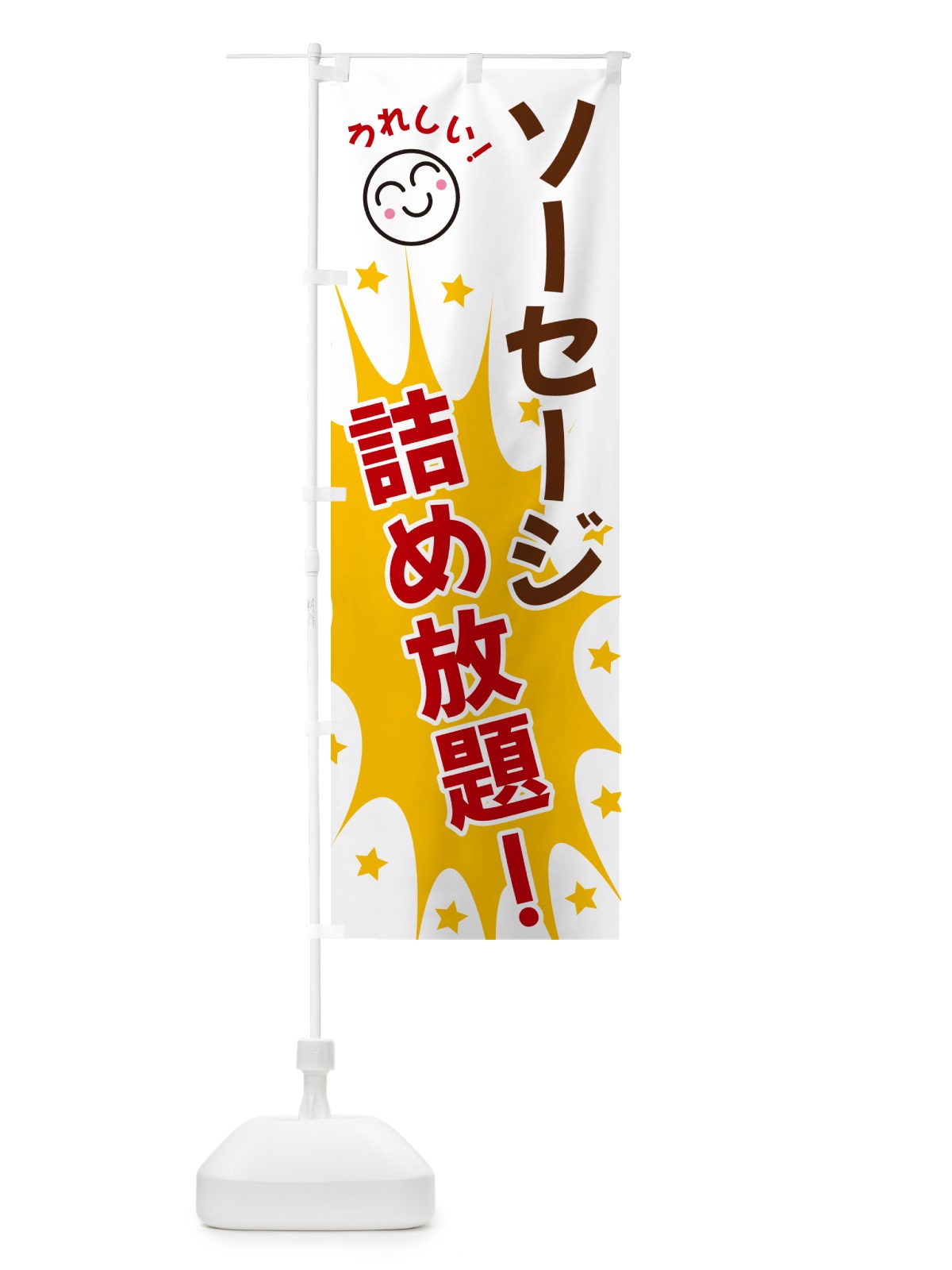 のぼり ソーセージ詰め放題 のぼり旗 4R9S(デザイン【B】)