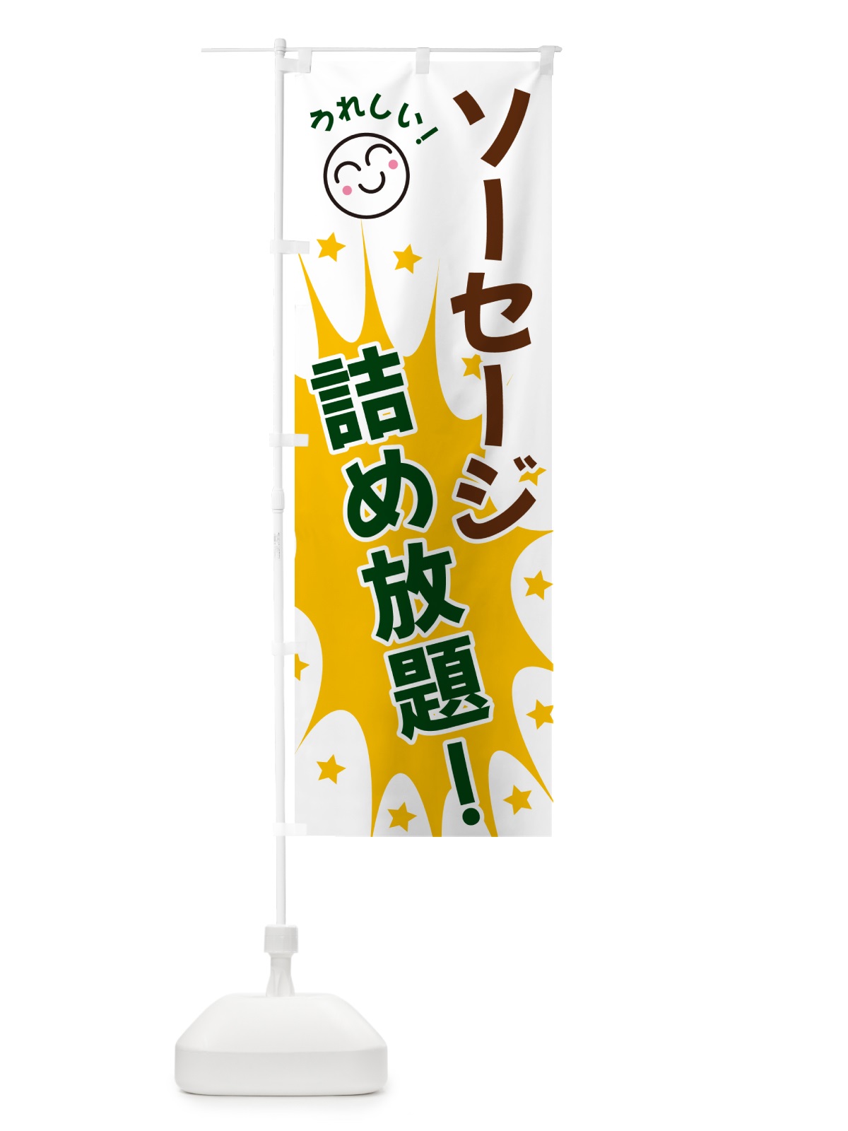 のぼり ソーセージ詰め放題 のぼり旗 4R9S(デザイン【C】)