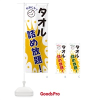 のぼり タオル詰め放題 のぼり旗 4R9U