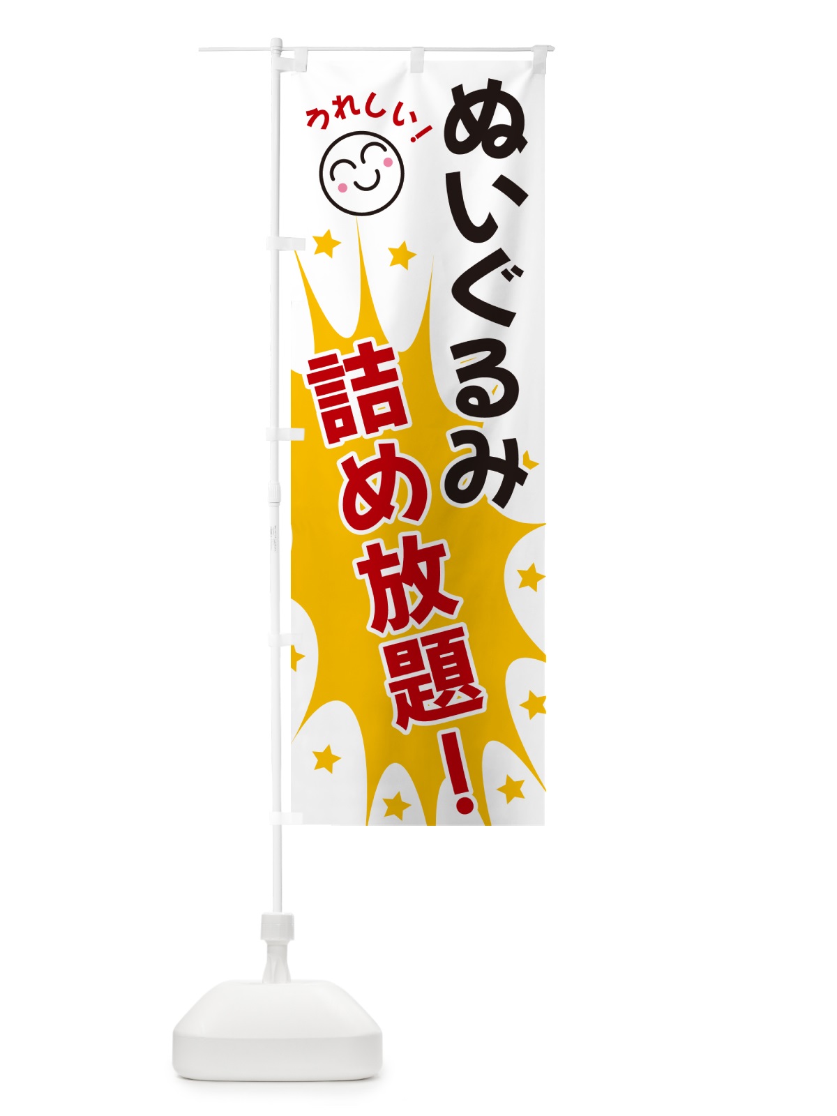 のぼり ぬいぐるみ詰め放題 のぼり旗 4R9W(デザイン【B】)
