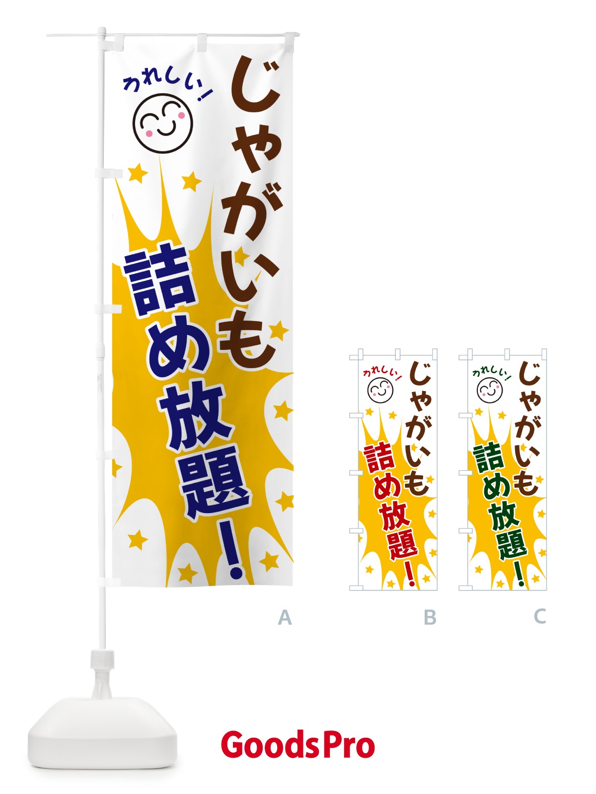 のぼり じゃがいも詰め放題 のぼり旗 4R9X