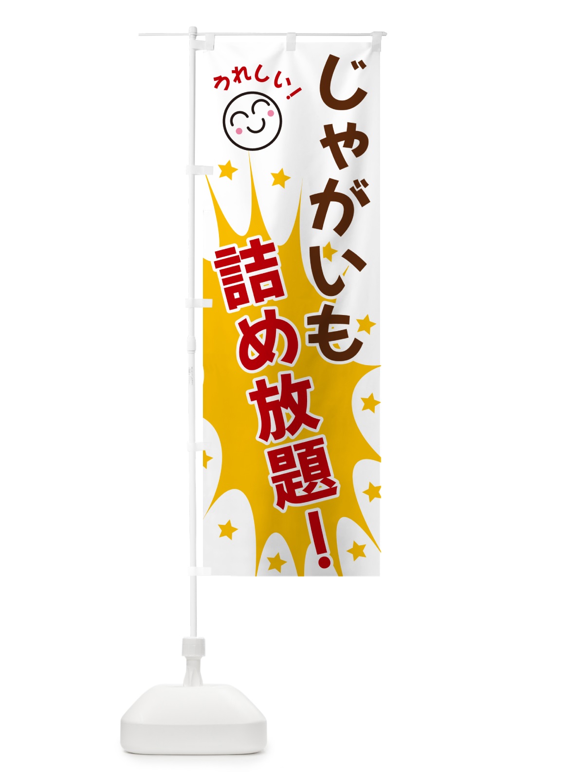 のぼり じゃがいも詰め放題 のぼり旗 4R9X(デザイン【B】)