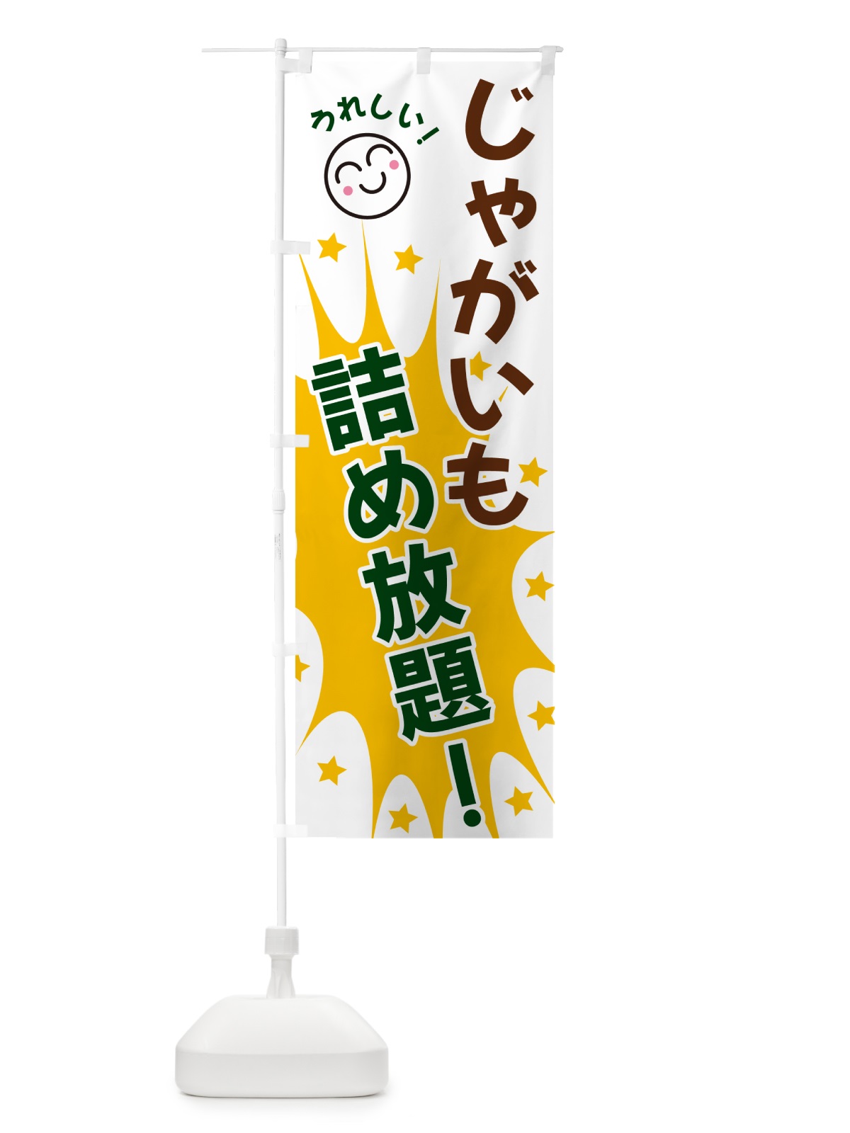 のぼり じゃがいも詰め放題 のぼり旗 4R9X(デザイン【C】)