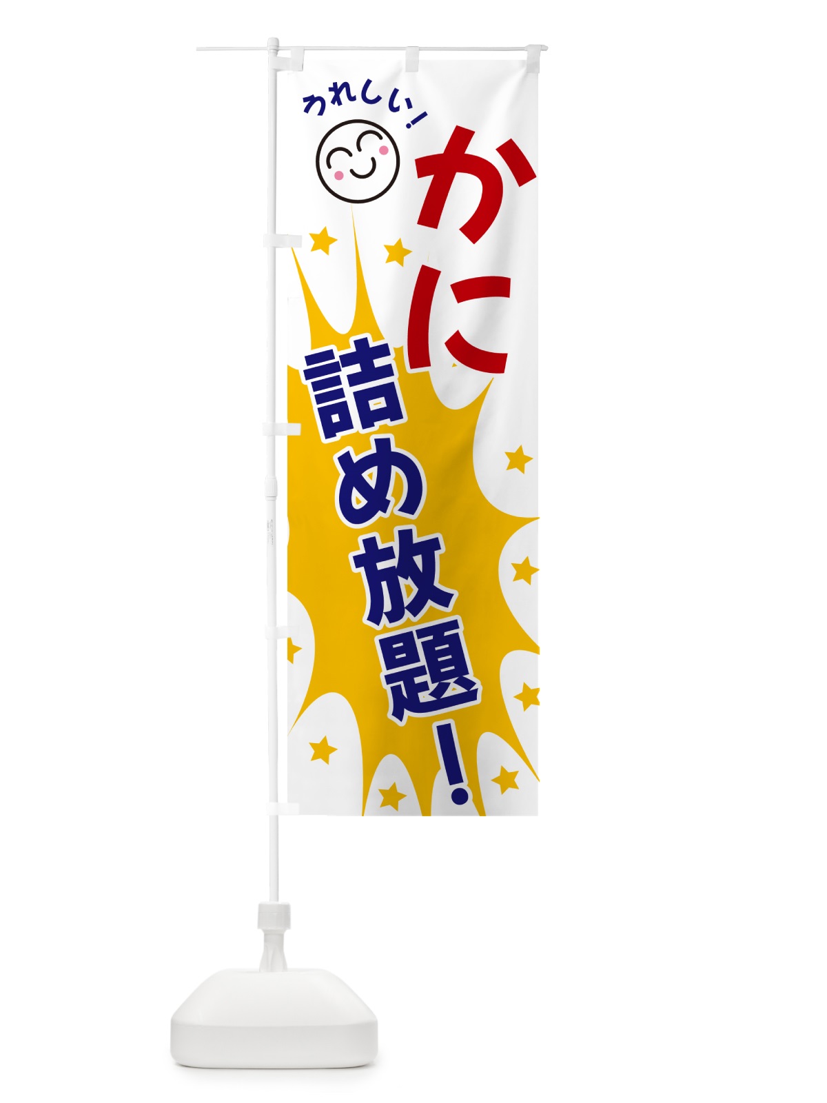 のぼり かに詰め放題 のぼり旗 4R9Y(デザイン【A】)