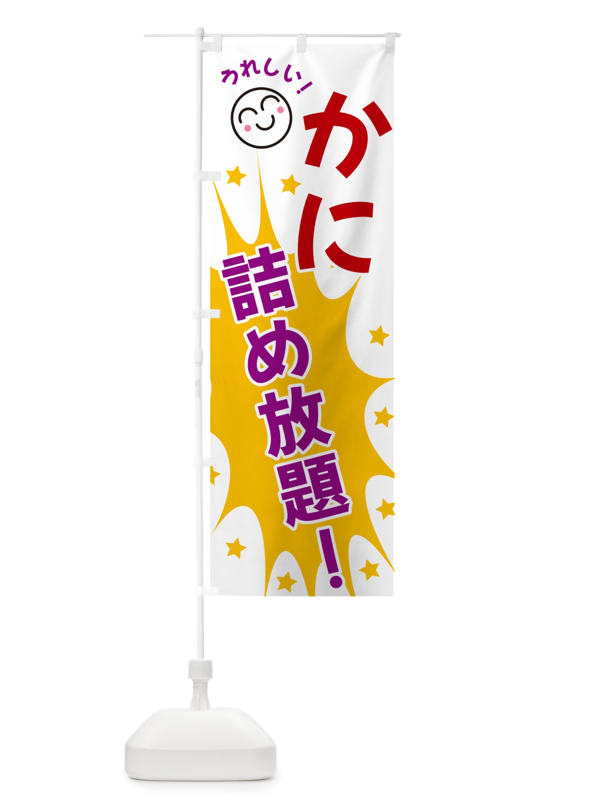 のぼり かに詰め放題 のぼり旗 4R9Y(デザイン【B】)