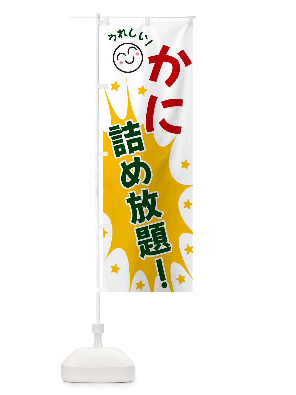 のぼり かに詰め放題 のぼり旗 4R9Y(デザイン【C】)