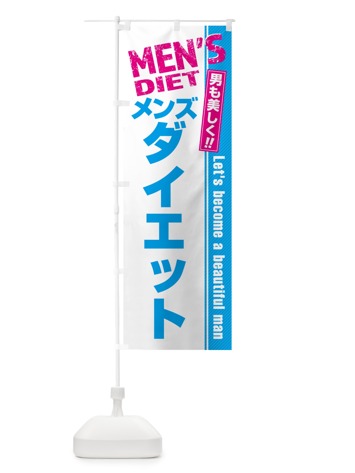 のぼり メンズダイエット・メンズエステ・メンズサロン のぼり旗 4RA0(デザイン【A】)