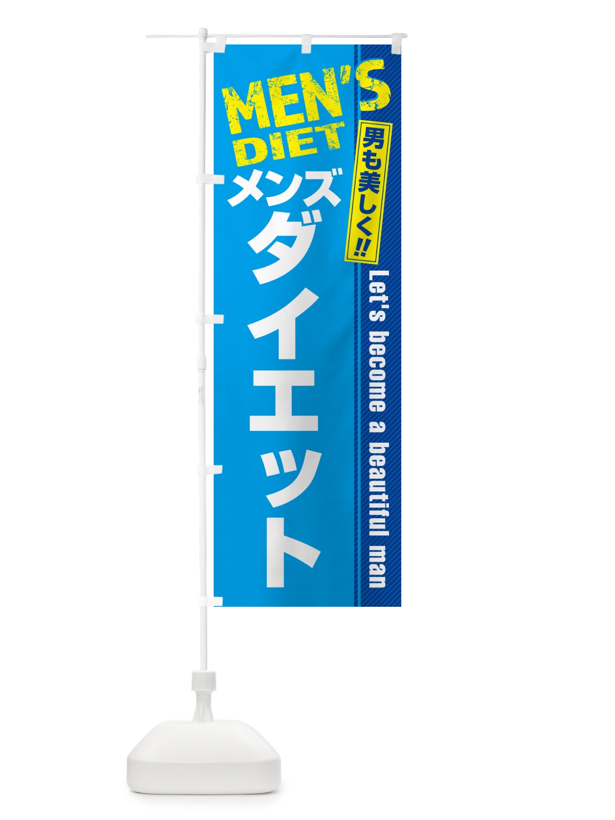 のぼり メンズダイエット・メンズエステ・メンズサロン のぼり旗 4RA0(デザイン【B】)