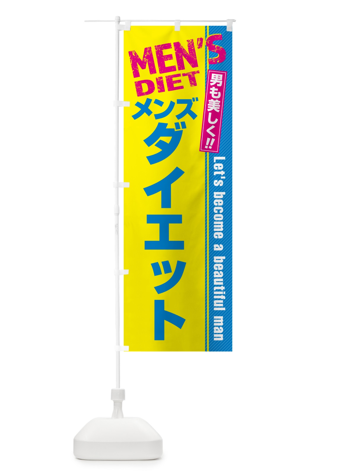 のぼり メンズダイエット・メンズエステ・メンズサロン のぼり旗 4RA0(デザイン【C】)