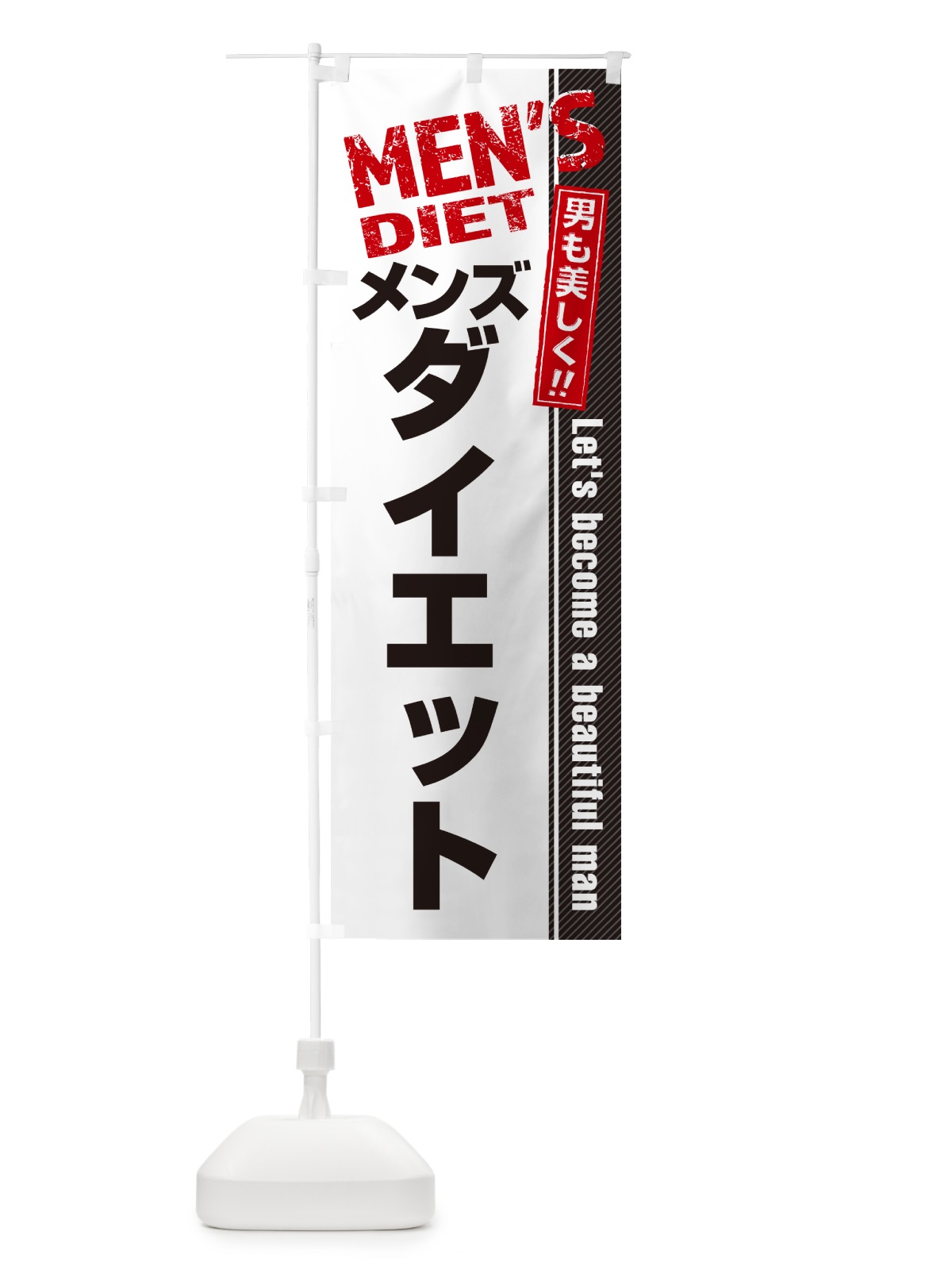 のぼり メンズダイエット・メンズエステ・メンズサロン のぼり旗 4RA1(デザイン【A】)