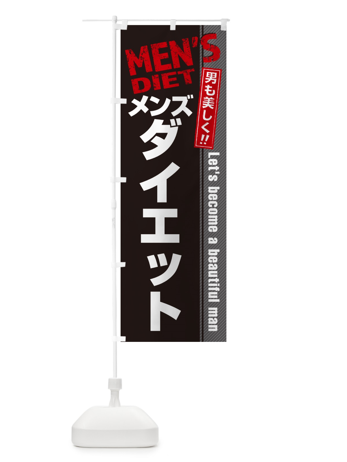 のぼり メンズダイエット・メンズエステ・メンズサロン のぼり旗 4RA1(デザイン【B】)