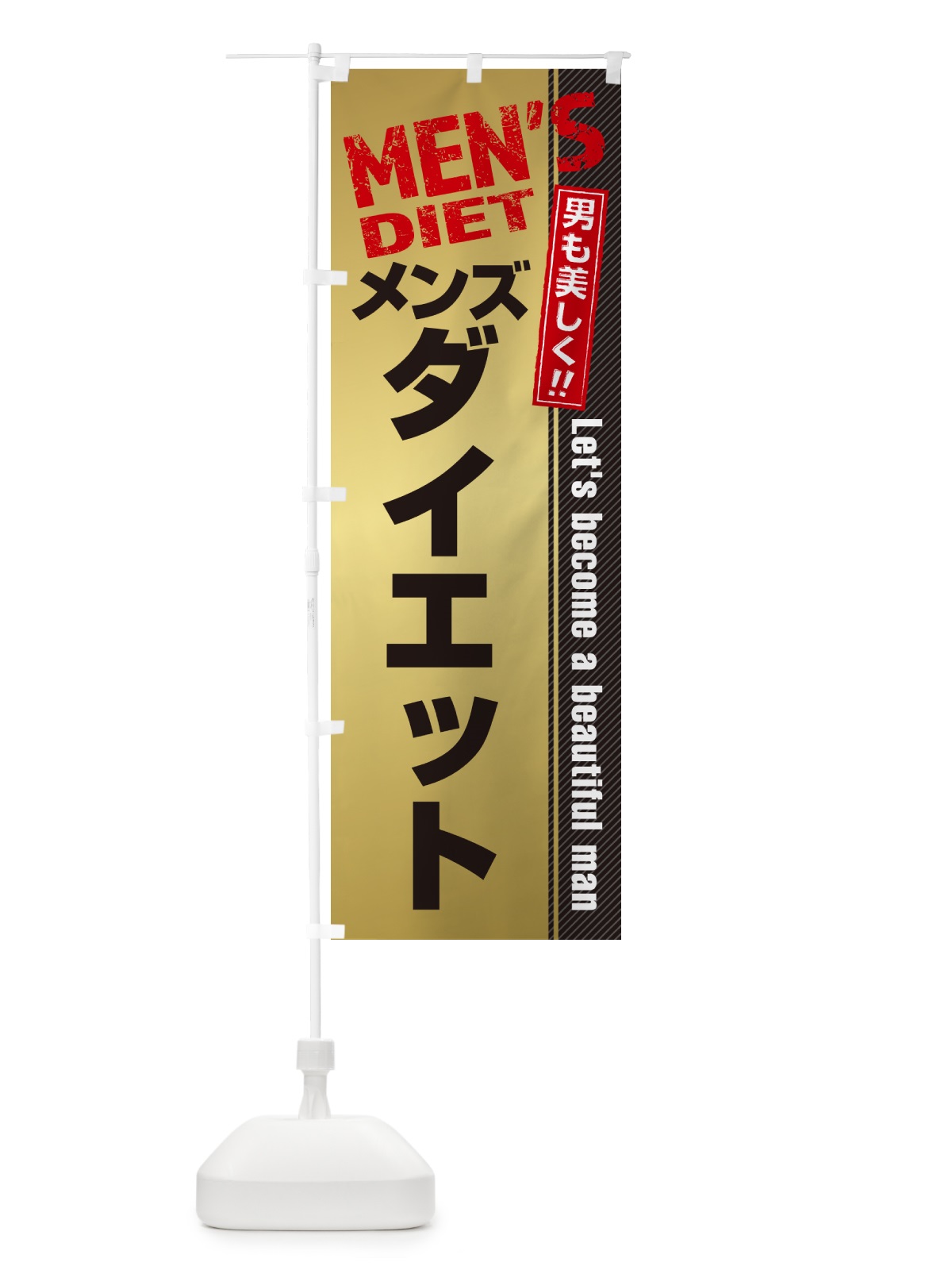 のぼり メンズダイエット・メンズエステ・メンズサロン のぼり旗 4RA1(デザイン【C】)