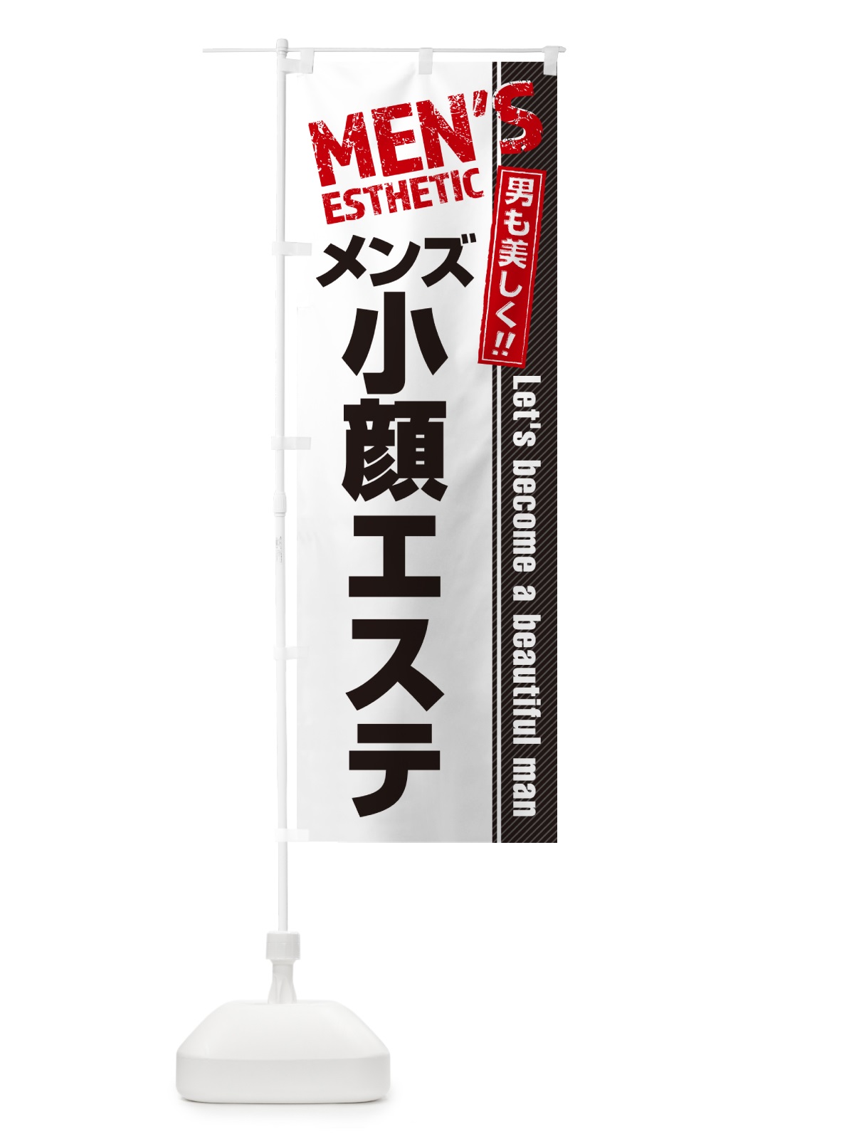 のぼり メンズ小顔エステ・メンズエステ・メンズサロン のぼり旗 4RA2(デザイン【A】)