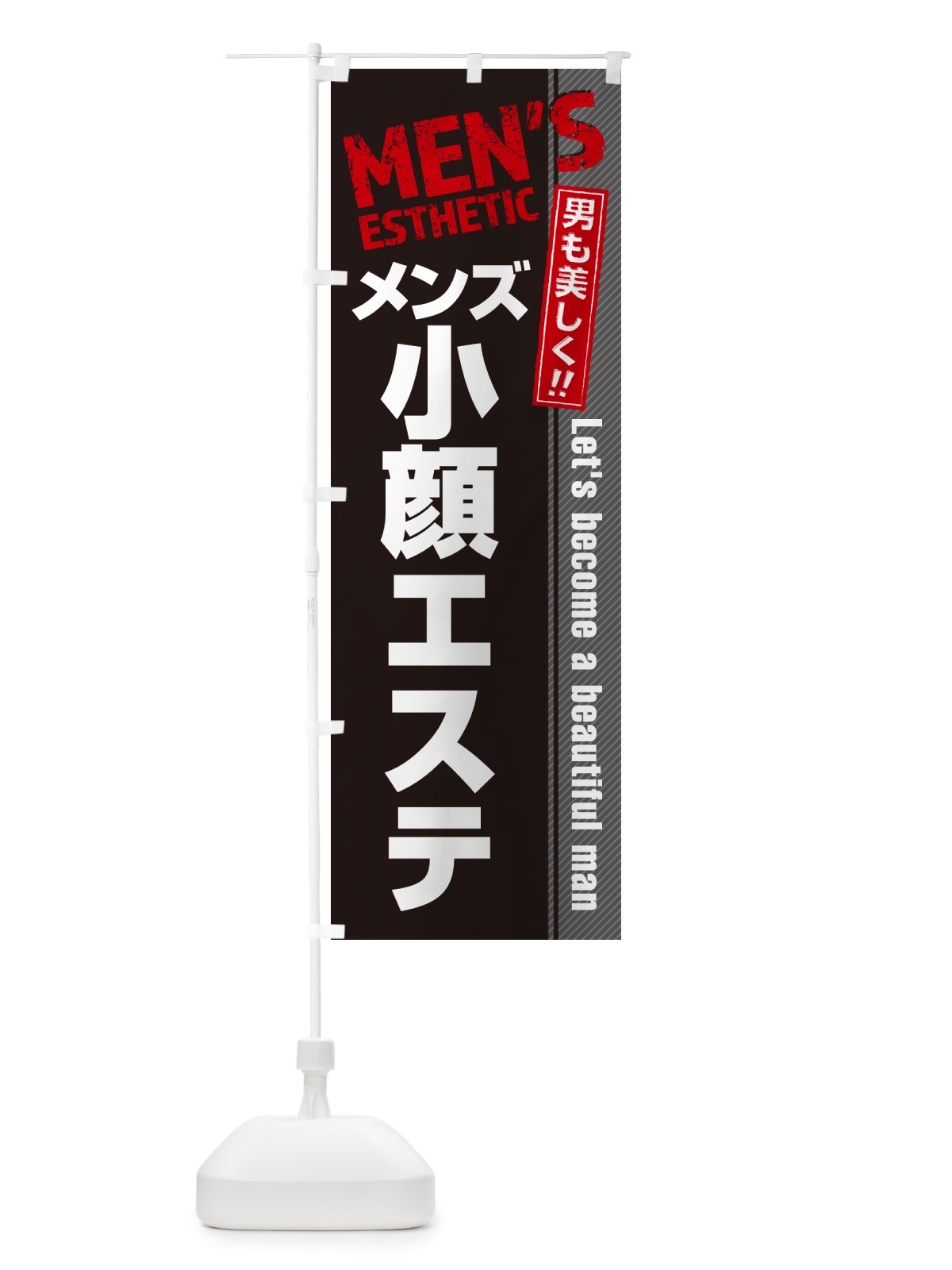のぼり メンズ小顔エステ・メンズエステ・メンズサロン のぼり旗 4RA2(デザイン【B】)