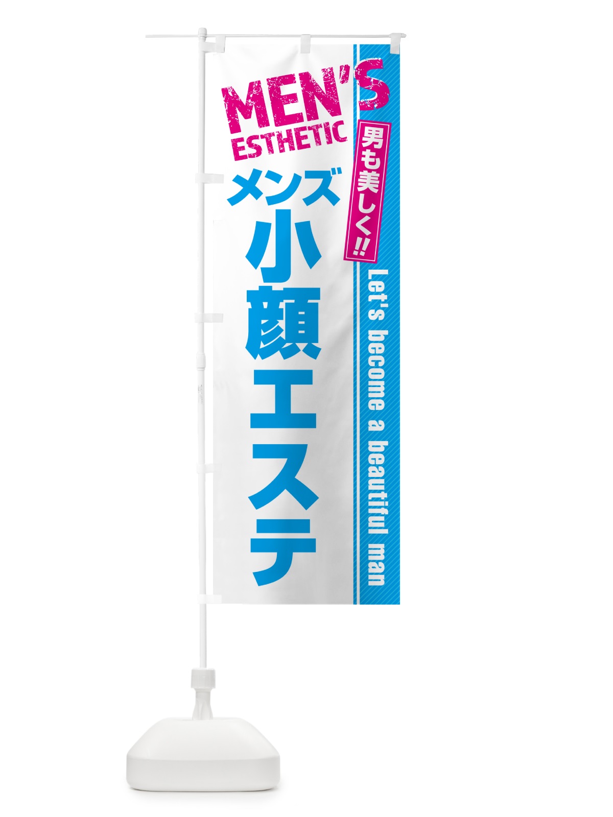 のぼり メンズ小顔エステ・メンズエステ・メンズサロン のぼり旗 4RA7(デザイン【A】)