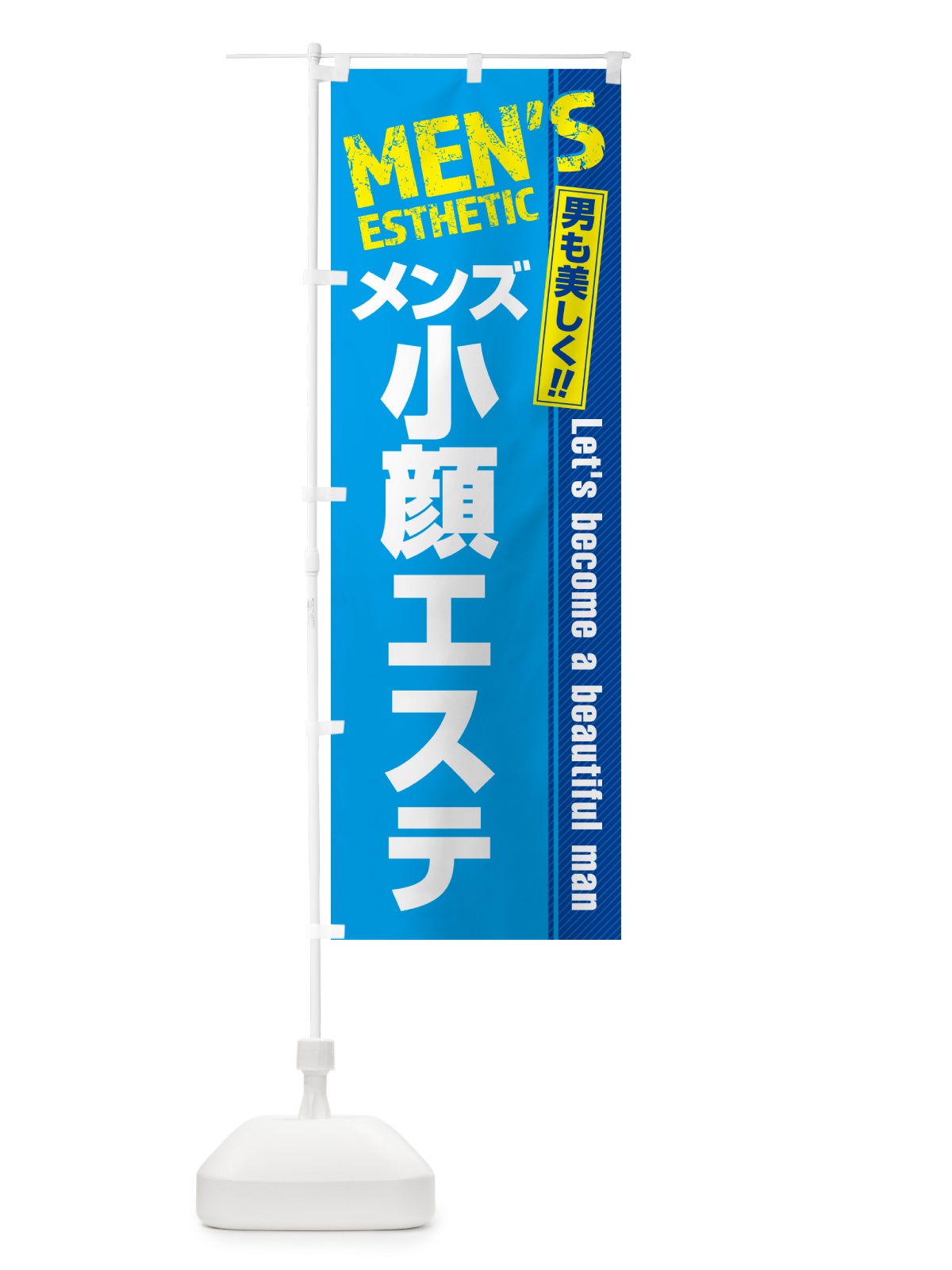 のぼり メンズ小顔エステ・メンズエステ・メンズサロン のぼり旗 4RA7(デザイン【B】)