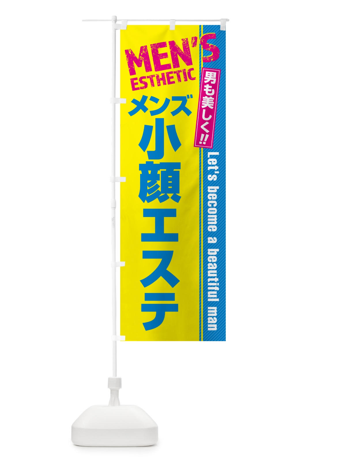 のぼり メンズ小顔エステ・メンズエステ・メンズサロン のぼり旗 4RA7(デザイン【C】)