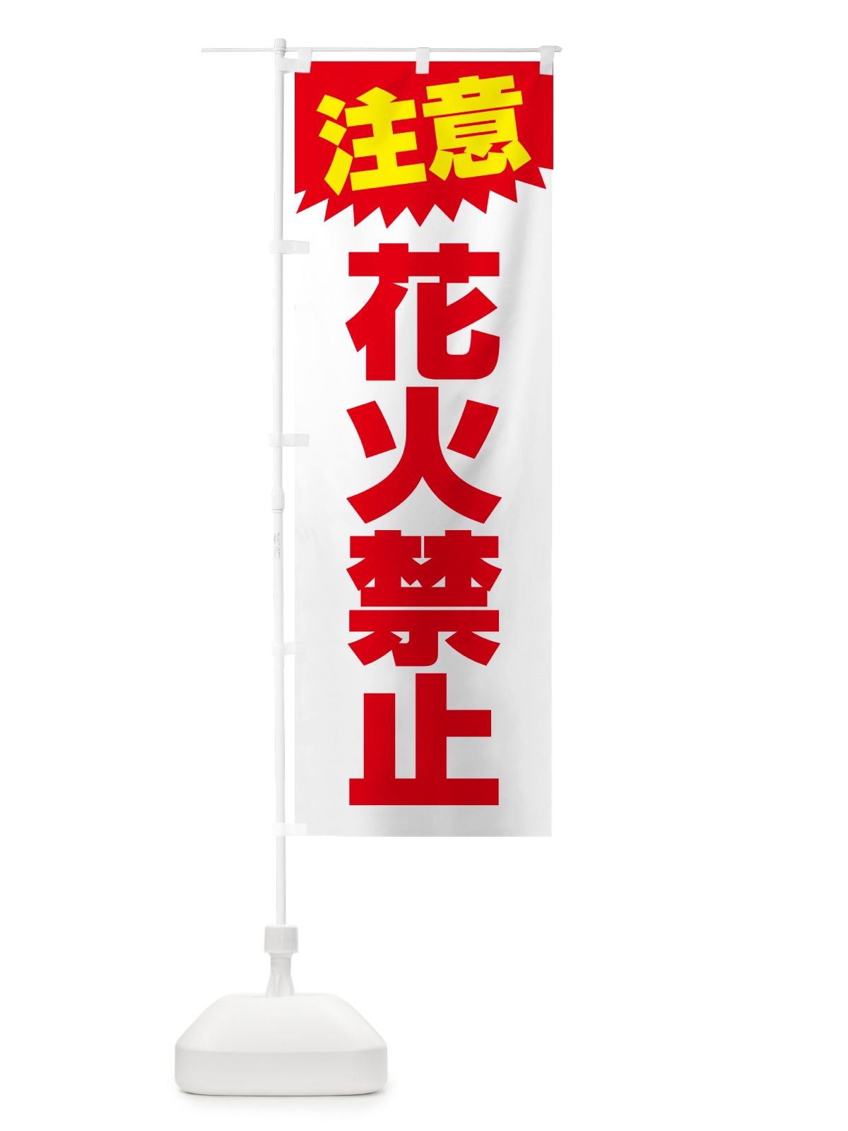 のぼり 花火禁止・注意・危険・厳禁 のぼり旗 4RA8(デザイン【B】)