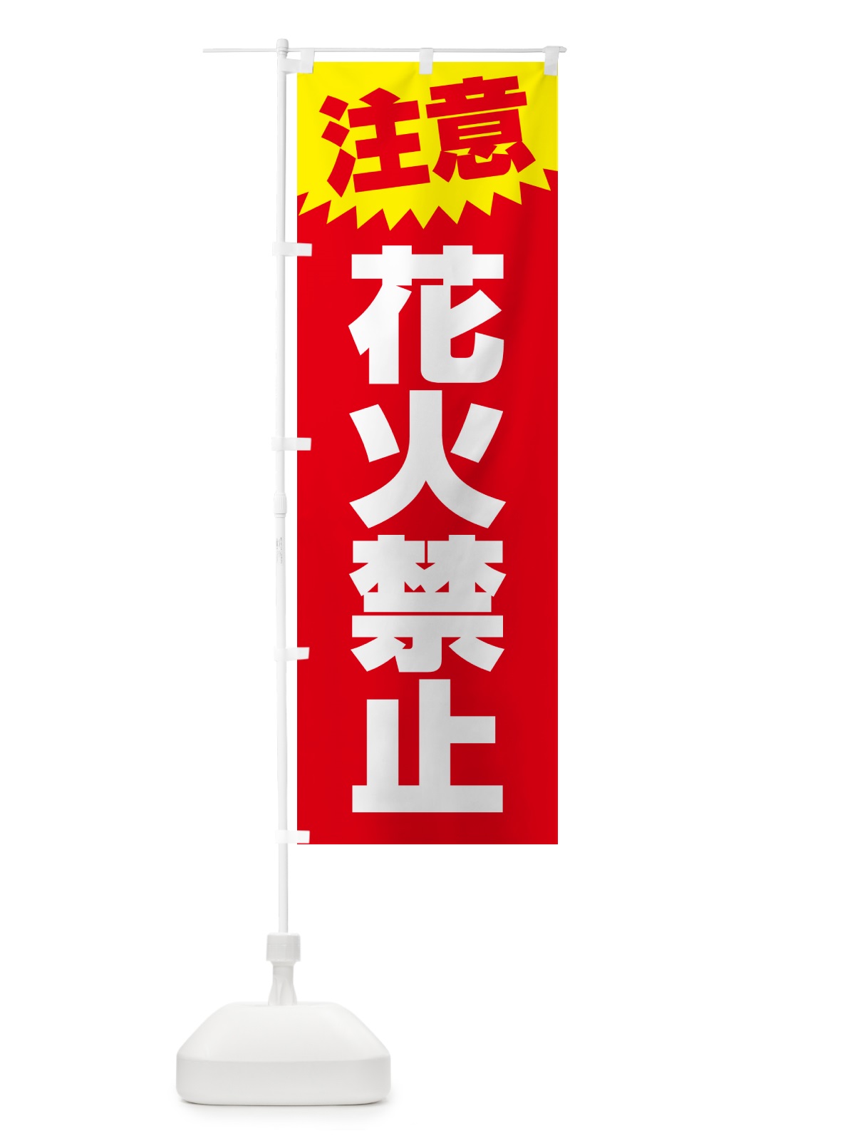 のぼり 花火禁止・注意・危険・厳禁 のぼり旗 4RA8(デザイン【C】)
