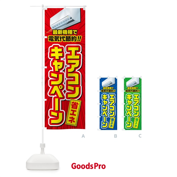 のぼり エアコンキャンペーン・省エネ・電気代節約 のぼり旗 4RA9