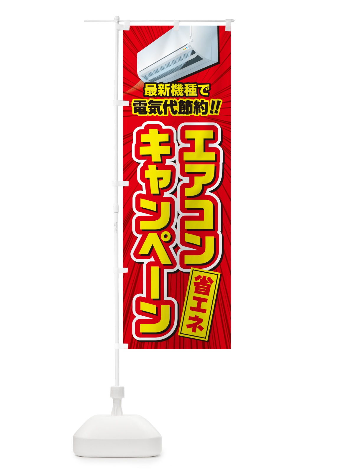 のぼり エアコンキャンペーン・省エネ・電気代節約 のぼり旗 4RA9(デザイン【A】)