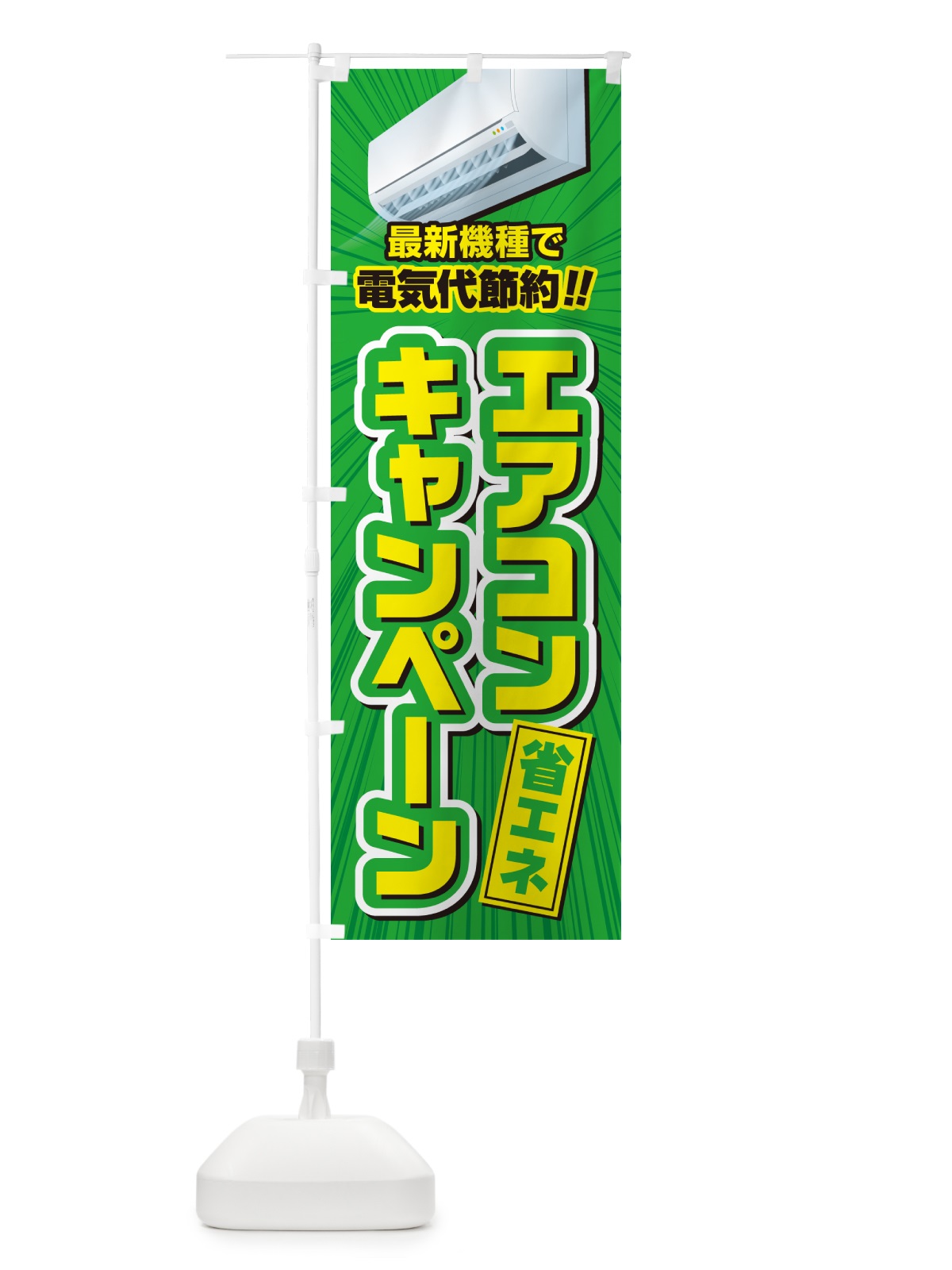 のぼり エアコンキャンペーン・省エネ・電気代節約 のぼり旗 4RA9(デザイン【C】)