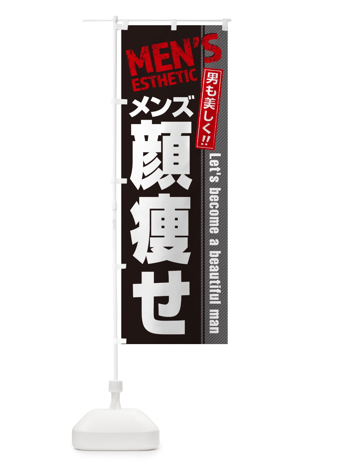 のぼり メンズ顔痩せ・メンズエステ・メンズサロン のぼり旗 4RAA(デザイン【B】)