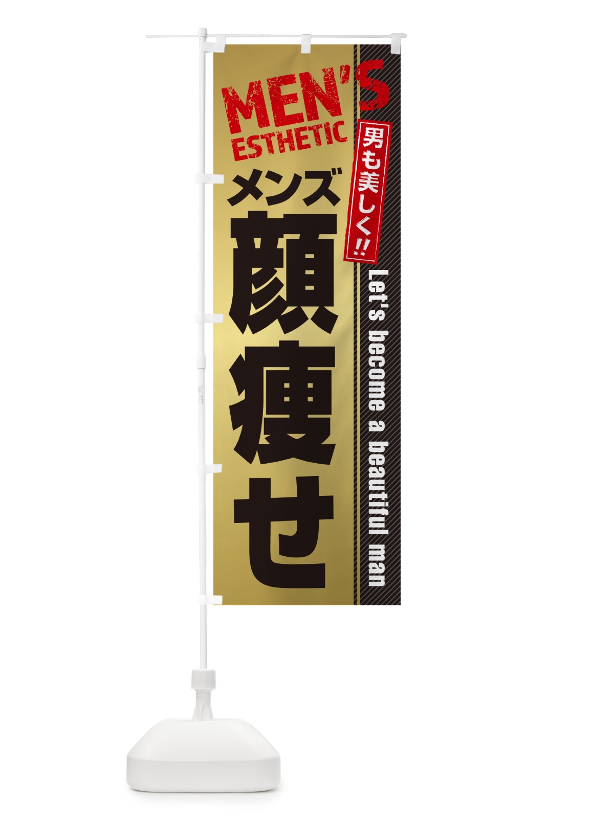 のぼり メンズ顔痩せ・メンズエステ・メンズサロン のぼり旗 4RAA(デザイン【C】)