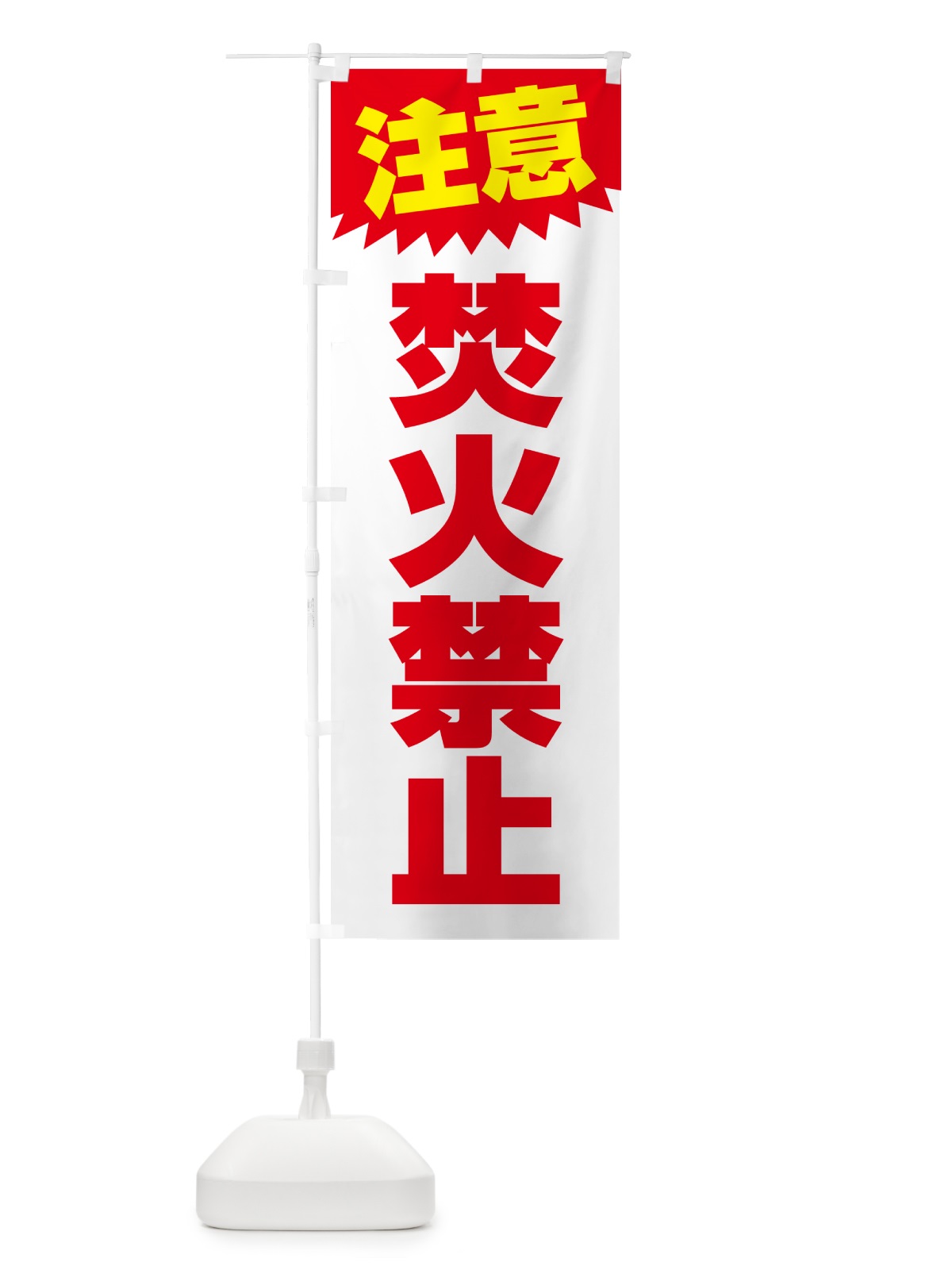 のぼり 焚火禁止・注意・危険・厳禁 のぼり旗 4RAC(デザイン【B】)