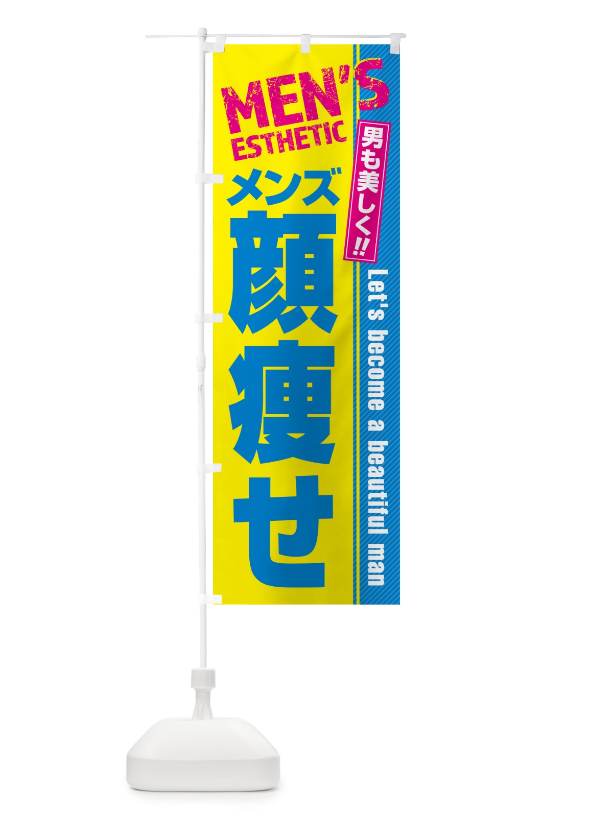 のぼり メンズ顔痩せ・メンズエステ・メンズサロン のぼり旗 4RAG(デザイン【C】)