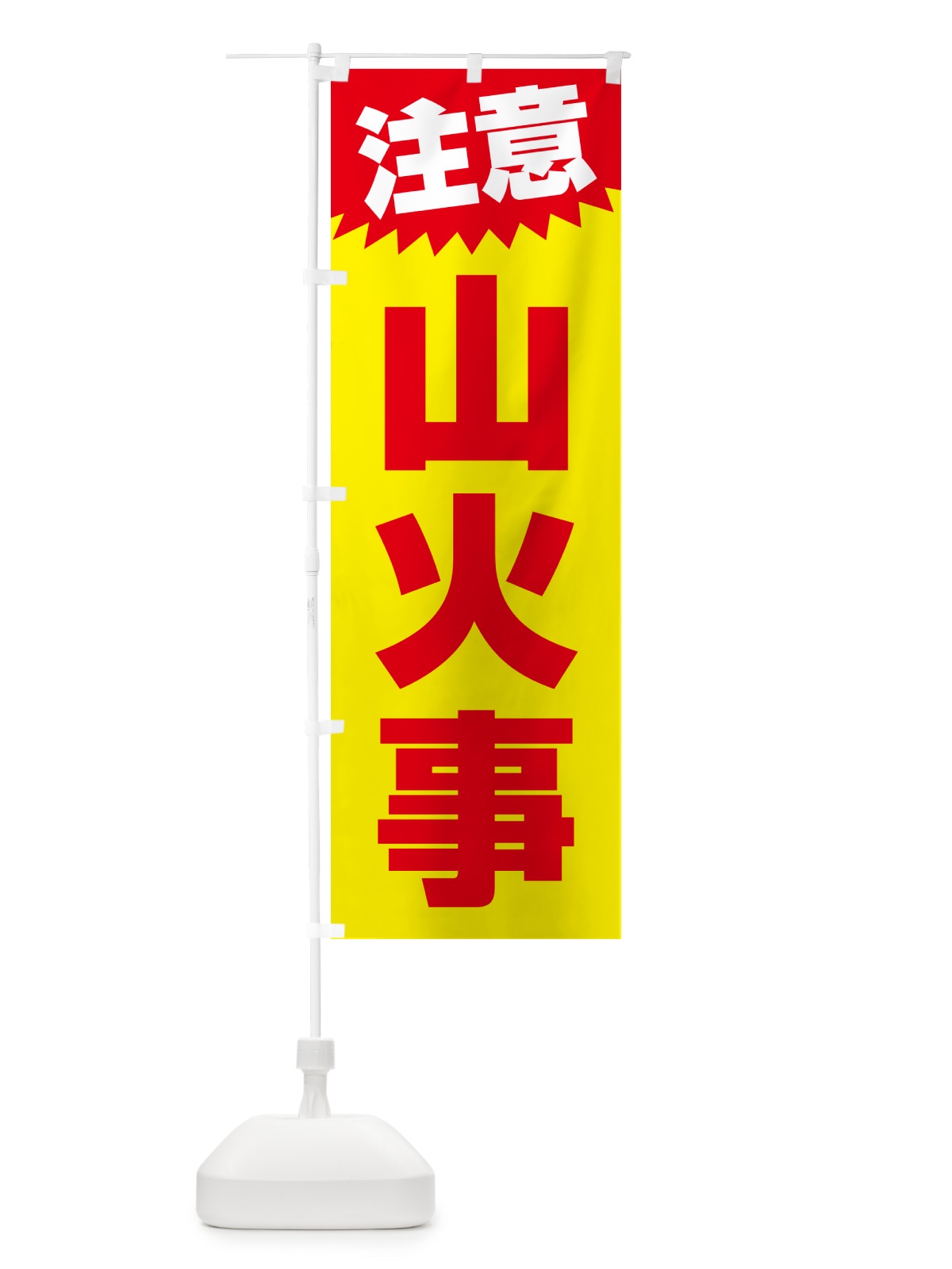 のぼり 山火事・注意・危険・厳禁 のぼり旗 4RAH(デザイン【A】)