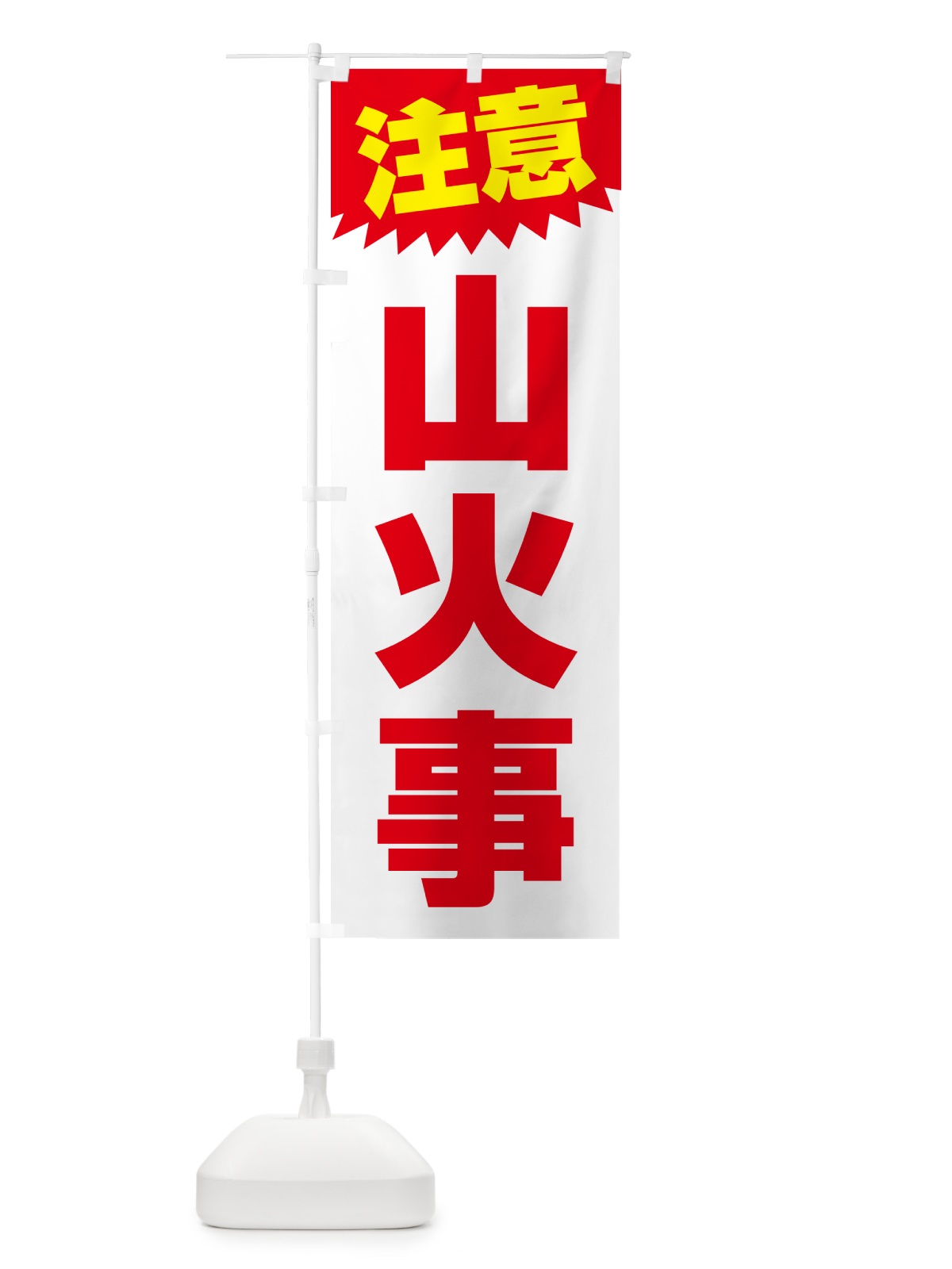 のぼり 山火事・注意・危険・厳禁 のぼり旗 4RAH(デザイン【B】)