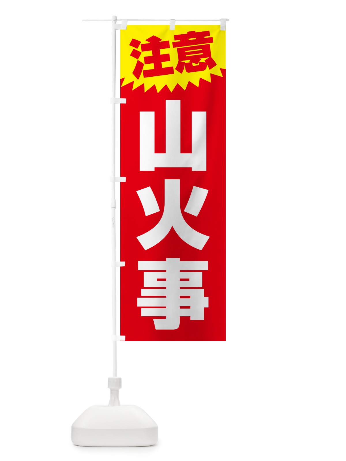 のぼり 山火事・注意・危険・厳禁 のぼり旗 4RAH(デザイン【C】)