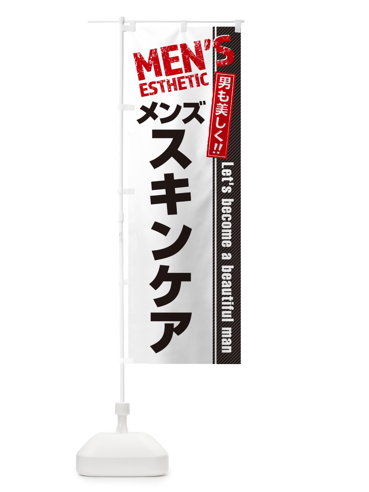 のぼり メンズスキンケア・メンズエステ・メンズサロン のぼり旗 4RAK(デザイン【A】)