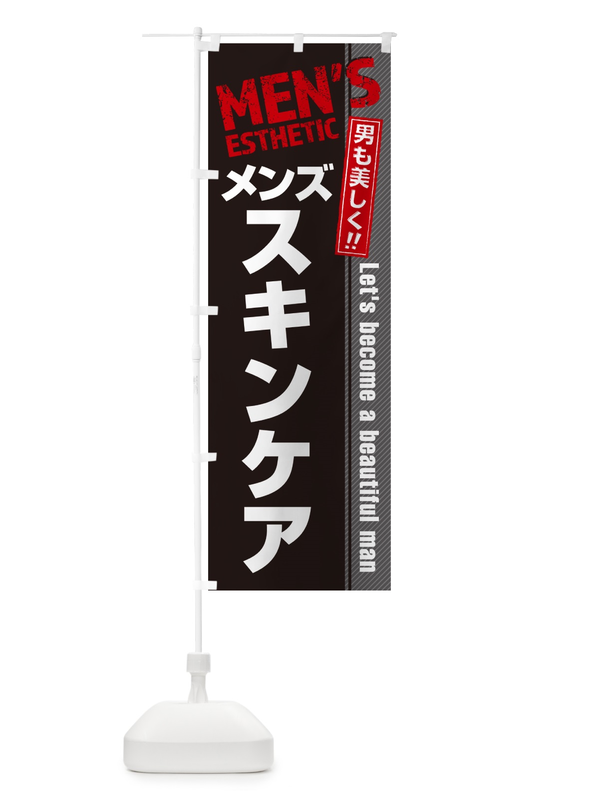 のぼり メンズスキンケア・メンズエステ・メンズサロン のぼり旗 4RAK(デザイン【B】)