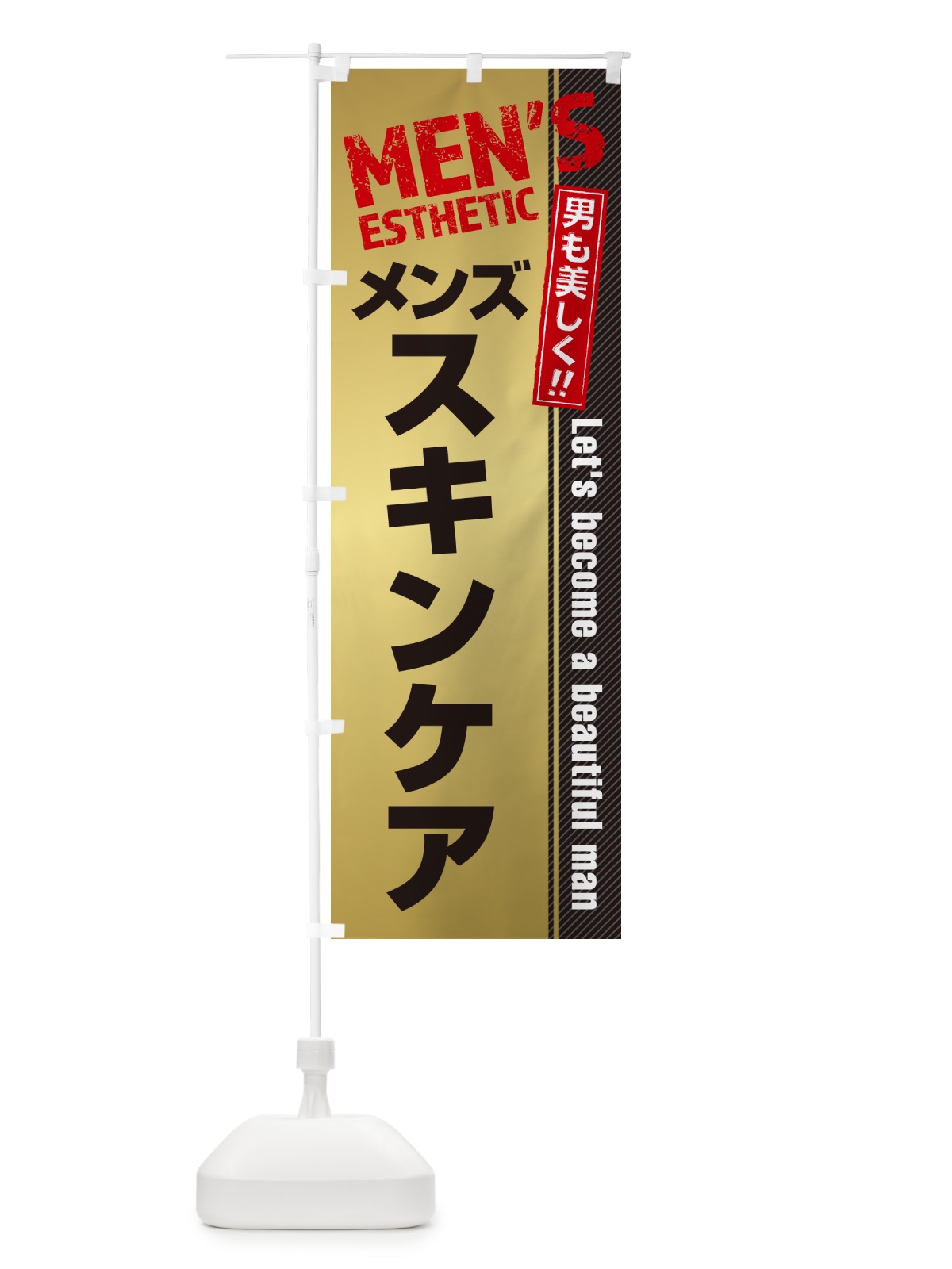 のぼり メンズスキンケア・メンズエステ・メンズサロン のぼり旗 4RAK(デザイン【C】)