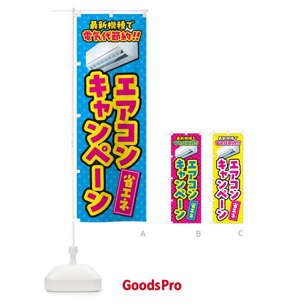 のぼり エアコンキャンペーン・省エネ・電気代節約 のぼり旗 4RAL