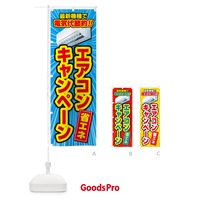 のぼり エアコンキャンペーン・省エネ・電気代節約 のぼり旗 4RAR