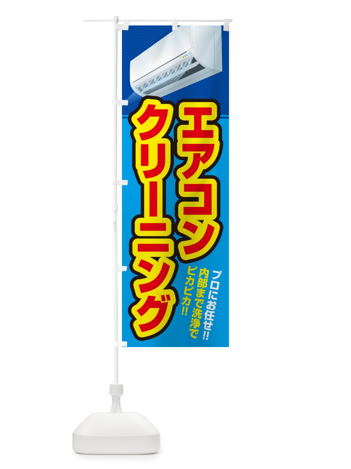 のぼり エアコンクリーニング のぼり旗 4RAS(デザイン【A】)