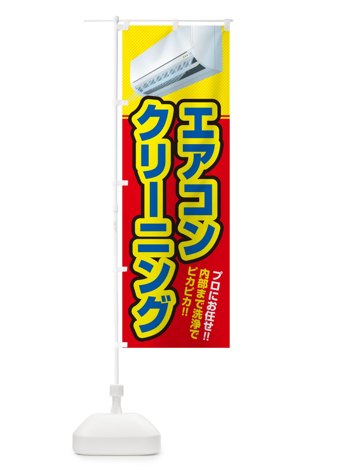 のぼり エアコンクリーニング のぼり旗 4RAS(デザイン【B】)